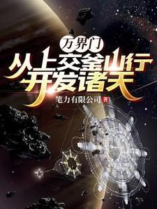 万界门:从上交釜山行开发诸天