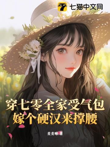 穿七零全家受气包,嫁个硬汉来撑腰