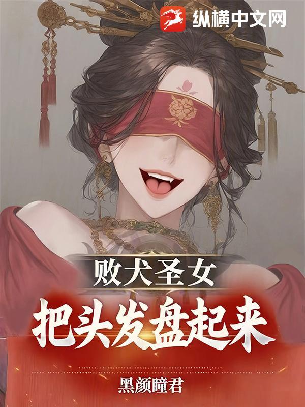 败犬圣女,把头发盘起来!