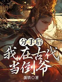 分手后,我在古代当倒爷