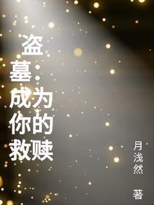 盗墓:成为你的救赎