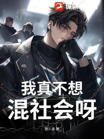 我真不想混社会呀!