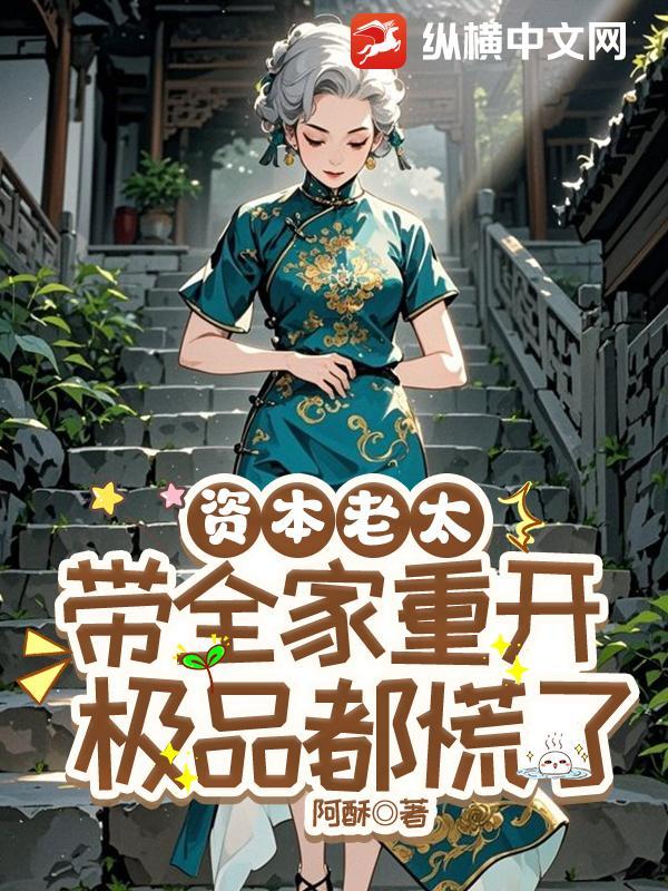 资本老太带全家重开,极品都慌了