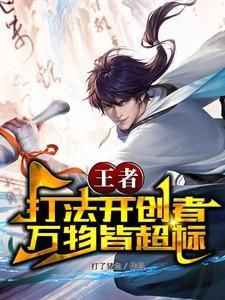 王者:打法开创者,万物皆超标