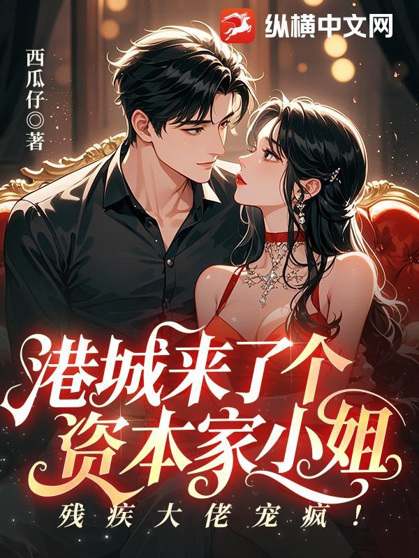 港城来了个资本家小姐,残疾大佬宠疯!