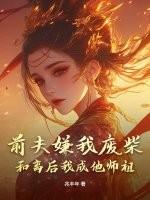 前夫嫌我废柴?和离后我成他师祖!