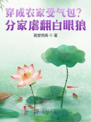 穿成农家受气包?分家虐翻白眼狼