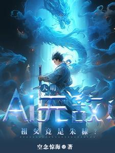 大明:AI无敌!祖父竟是朱棣?