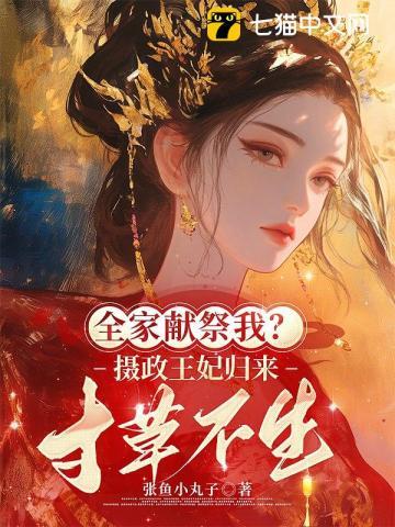 重生第一刀,先劈族谱再屠祠堂