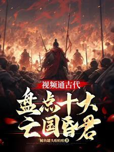 视频通古代:盘点十大亡国昏君