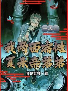 一人:我两面宿傩,夏禾亲弟弟