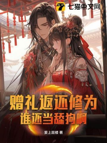 赠礼返还修为,谁还当舔狗啊