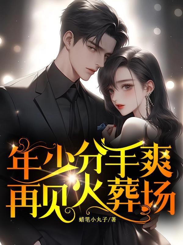 年少分手爽,再见火葬场