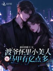 惊!渡爷怀里小美人马甲有亿点多