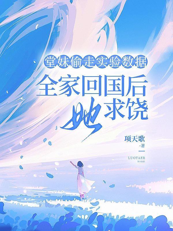 堂妹偷走实验数据,全家回国后她求饶