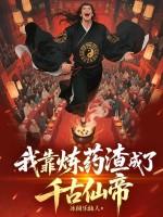我靠炼药渣成了千古仙帝