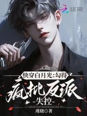 快穿白月光:勾得疯批反派失控