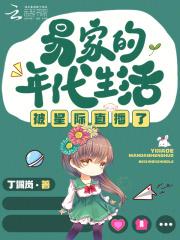 易家的年代生活被星际直播了