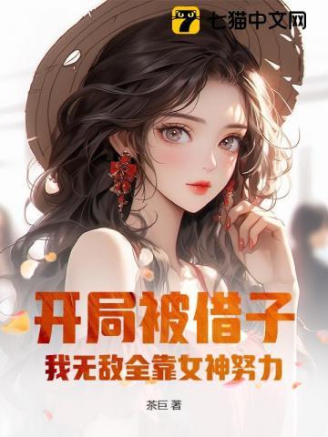 开局去父留子,我无敌全靠女神努力!