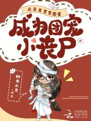 点亮毛茸茸图鉴,成为团宠小丧尸