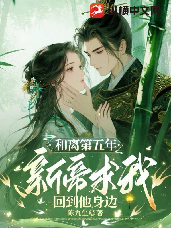 和离第五年,新帝求我回到他身边