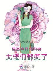 早逝白月光归来,大佬们都疯了