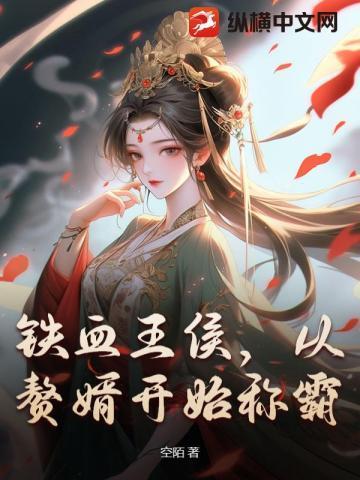 铁血王侯,从赘婿开始称霸