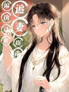 穿成反派师尊,但我攻略了女主