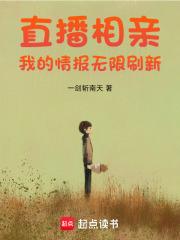 直播相亲:我的情报无限刷新