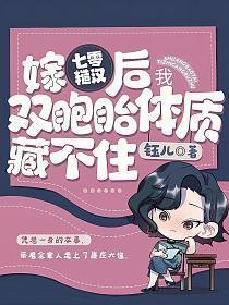 嫁七零糙汉后,我双胞胎体质藏不住