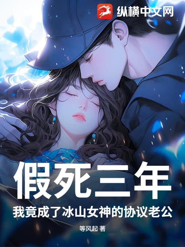 假死三年,我竟成了冰山女神的协议老公
