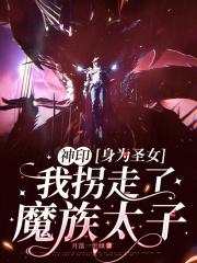 神印:身为圣女我拐走了魔族太子