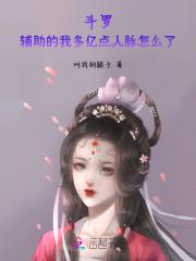 斗罗:辅助的我多亿点人脉怎么了