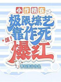 惊!小作精在极限综艺靠作死爆红