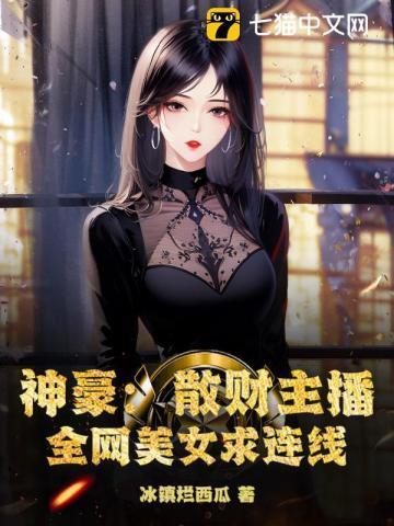 神豪:散财主播,全网美女求连线