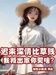 迟来深情比草贱,我叛出家你哭啥