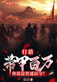 打猎:带甲百万,你说是普通县令?