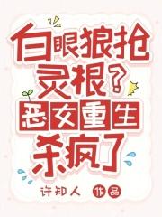 白眼狼抢灵根?恶女重生杀疯了