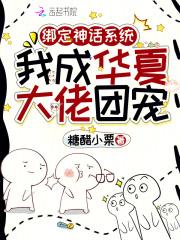 绑定神话系统,我成华夏大佬团宠