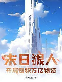 末日狠人:开局囤积万亿物资