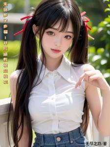 末世多子多福,开局拯救极品校花