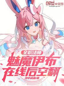 全职法师:魅魔伊布,在线后空翻