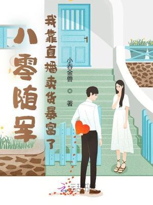 八零随军,我靠直播卖货暴富了!