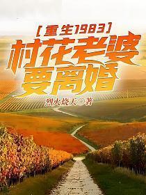 重生1983:村花老婆要离婚