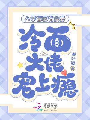 八零盲医有点野,冷面大佬宠上瘾