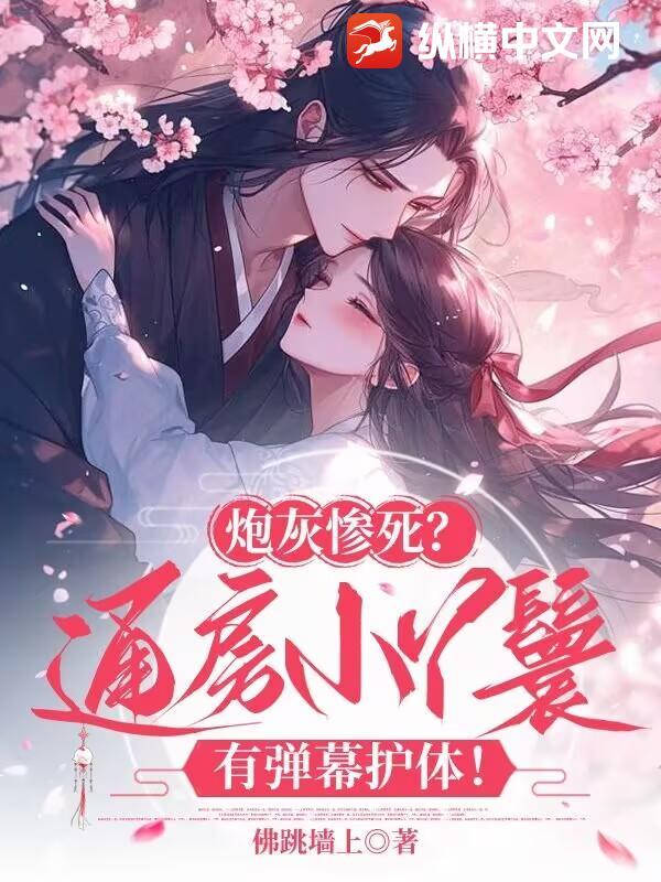 炮灰惨死?通房小丫鬟有弹幕护体!