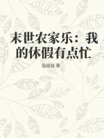 末世农家乐:我的休假有点忙