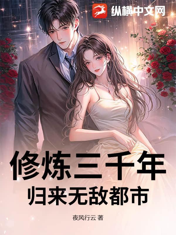 修炼三千年,归来无敌都市