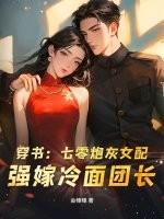 穿书：七零炮灰女配，强嫁冷面团长