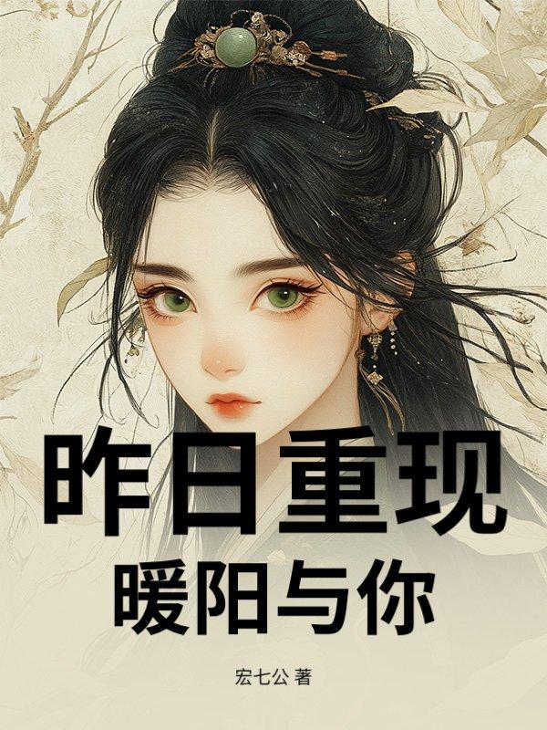 昨日重现:暖阳与你